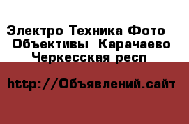 Электро-Техника Фото - Объективы. Карачаево-Черкесская респ.